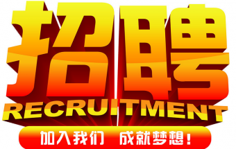 中塑企業2016誠聘財務文員2名，期待您們的加入！