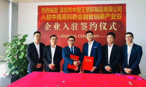 中塑王子公司入駐新園區，新起點再創新輝煌