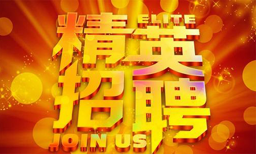 中塑企業2020誠聘業務精英，期待您們的加入！