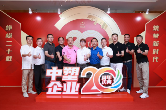 中塑企業（中塑王）20周年慶典盛大舉行，展現品牌實力與崢嶸發展